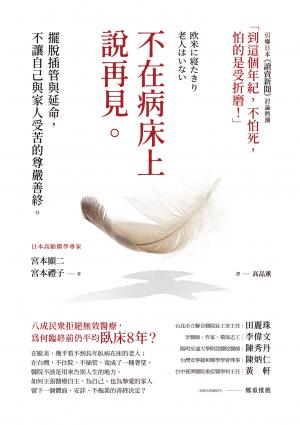 不在病床上說再見：擺脫插管與延命，不讓自己與家人受苦的尊嚴善終