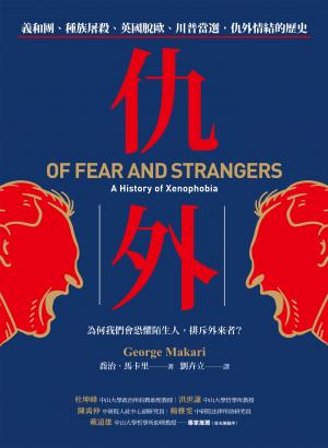 仇外：義和團、種族屠殺、英國脫歐、川普當選，仇外情結的歷史