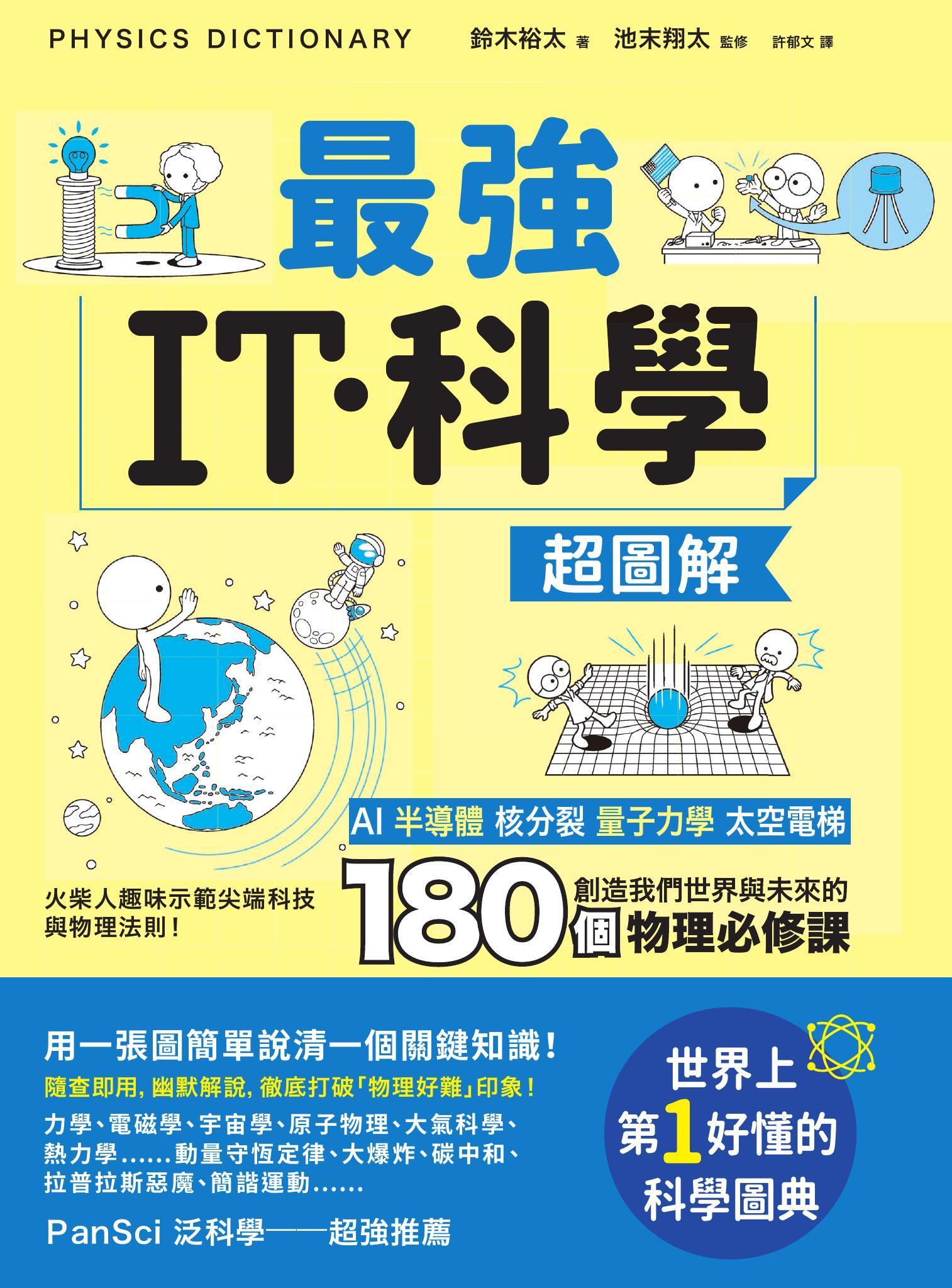 最強IT・科學超圖解：AI、半導體、核分裂、量子力學、太空電梯……創造我們世界與未來的180個物理必修課