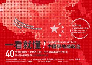 一看就懂！中國與地緣政治：40張資訊圖表，從世界工廠、中共崛起到習近平統治，解析強權競逐與全球戰略新布局