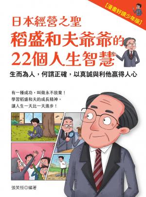 日本經營之聖稻盛和夫爺爺的22個人生智慧：生而為人，何謂正確，以真誠與利他贏得人心【漫畫好讀少年版】