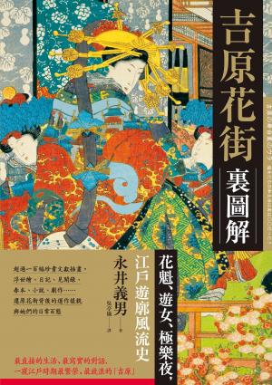 吉原花街裏圖解：花魁、遊女、極樂夜，江戶遊廓風流史【二版】