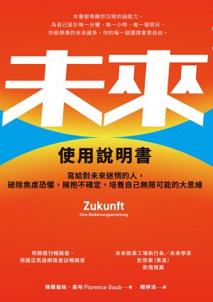 未來使用說明書：寫給對未來迷惘的人，破除焦慮恐懼，擁抱不確定，培養自己無限可能的大思維