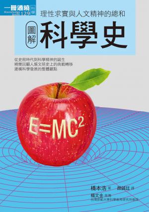 圖解科學史