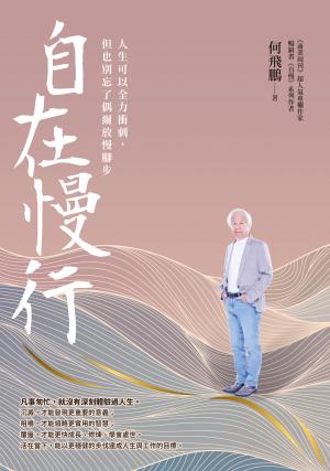 自在慢行：人生可以全力衝刺，但也別忘了偶爾放慢腳步