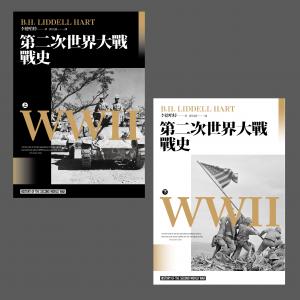 第二次世界大戰戰史【終戰八十週年紀念新版】（全二冊）