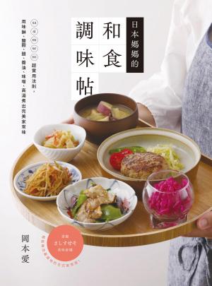 日本媽媽的和食調味帖：sa si su se so超實用法則，用味醂、鹽麴、醋、醬油、味噌、高湯煮出完美家常味