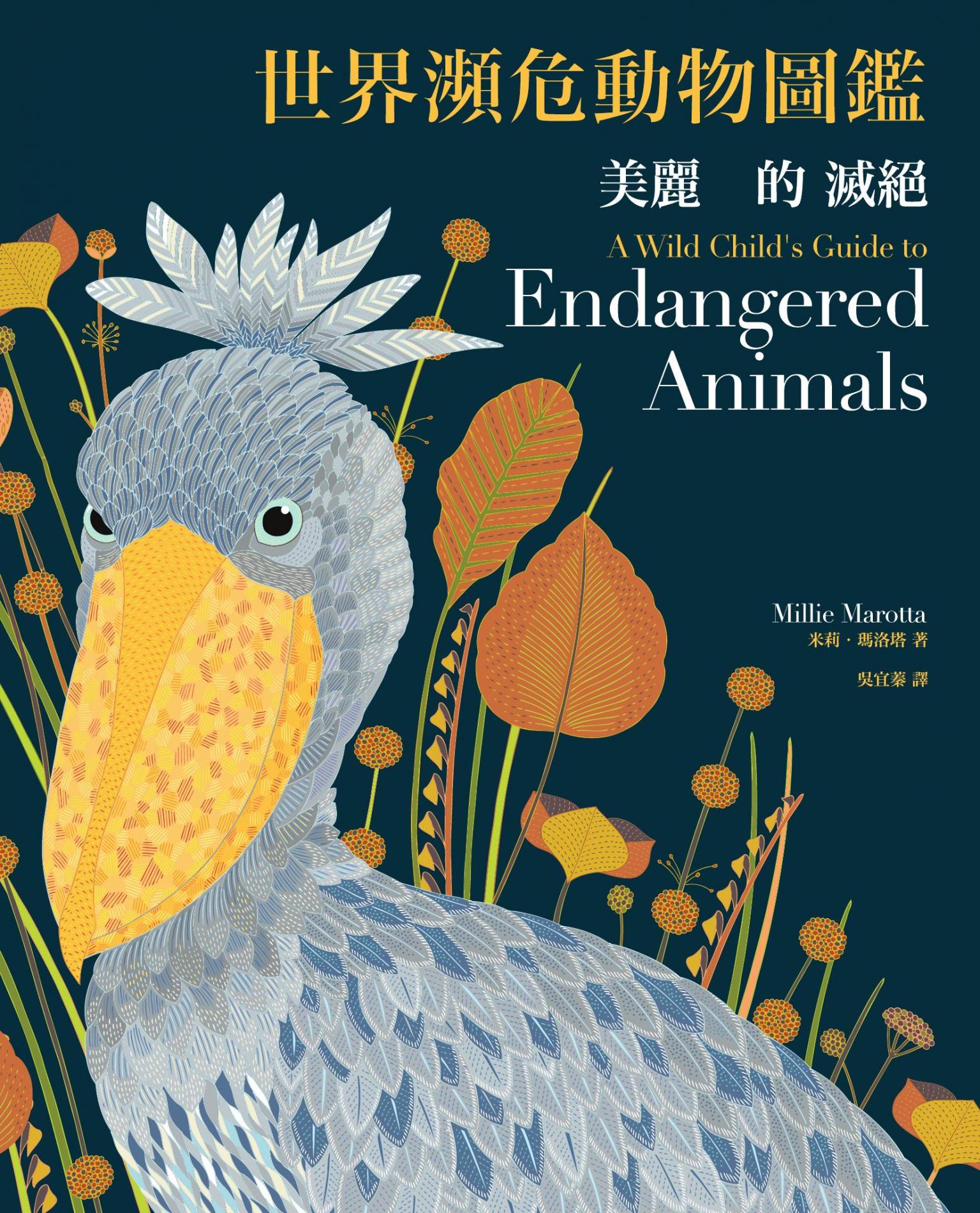 美麗的滅絕：世界瀕危動物圖鑑（二版）