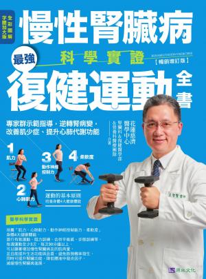 慢性腎臟病科學實證最強復健運動全書：專家群示範指導，逆轉腎病變，改善肌少症、提升心肺代謝功能【暢銷增訂版】