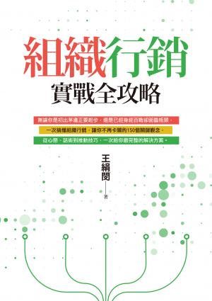 組織行銷實戰全攻略：從新手到團隊領袖的150個行動關鍵