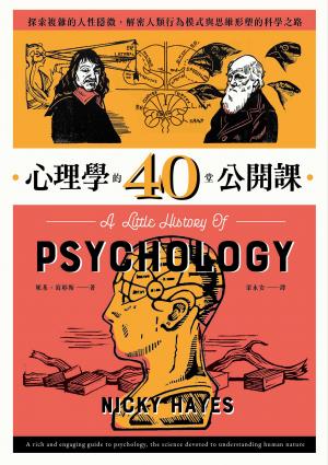 心理學的40堂公開課：探索複雜的人性隱微，解密人類行為模式與思維形塑的科學之路