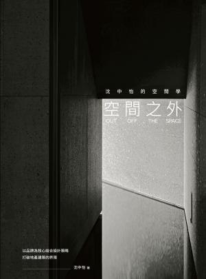 空間之外OUT OFF THE SPACE：沈中怡的空間學，以品牌為核心結合設計策略，打破地產建築的界限