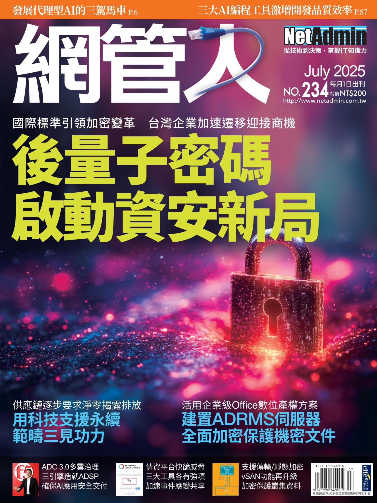 NetAdmin 網管人 7月號/2025 第234期