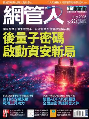 NetAdmin 網管人 7月號/2025 第234期