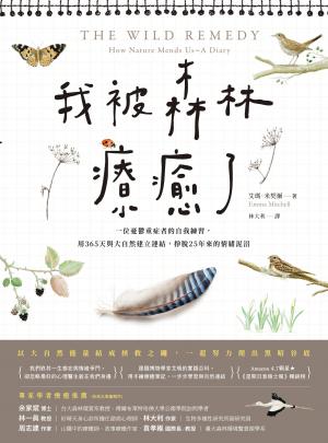 我被森林療癒了：一位憂鬱重症者的自我練習，用365天與大自然建立連結，掙脫25年來的情緒泥沼