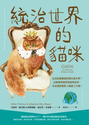 統治世界的貓咪：這是給貓貓讀的歷史課本吧？記錄地球喵界的經典故事，看看他們都對人類做了什麼！