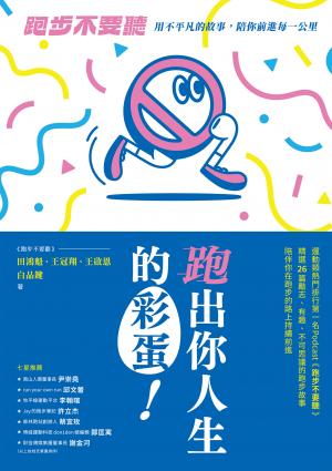 跑出你人生的彩蛋：《跑步不要聽》用不平凡的故事，陪你前進每一公里