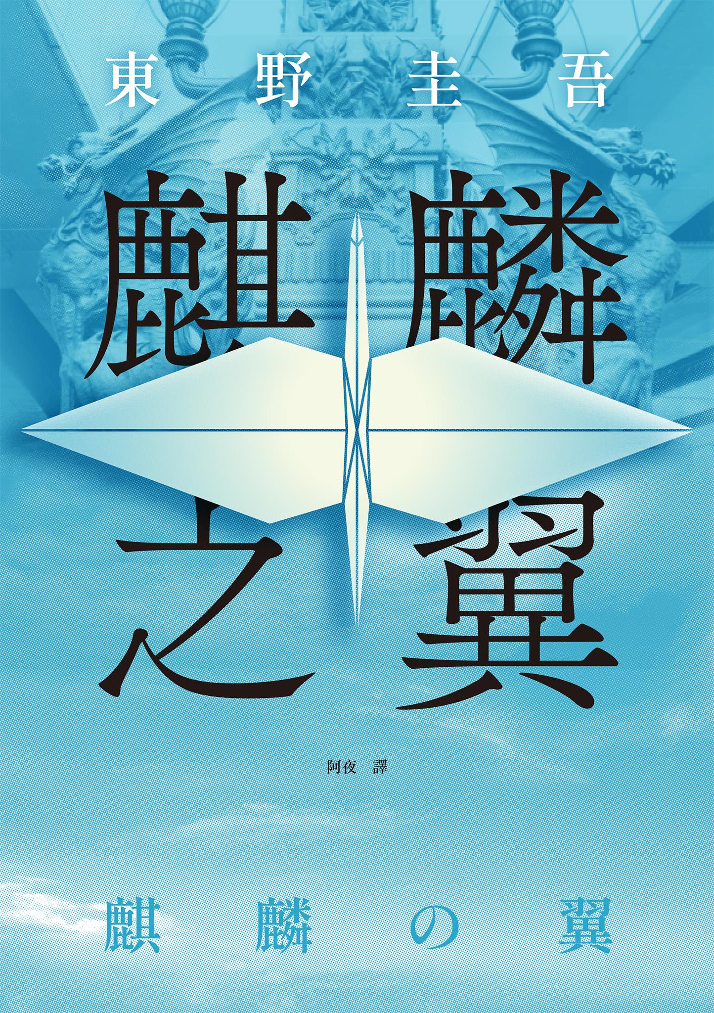 麒麟之翼（經典回歸版）