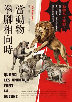 當動物拳腳相向時：動物為何而戰？從生物學看衝突、排擠、搶奪與強制交配如何形塑動物行為