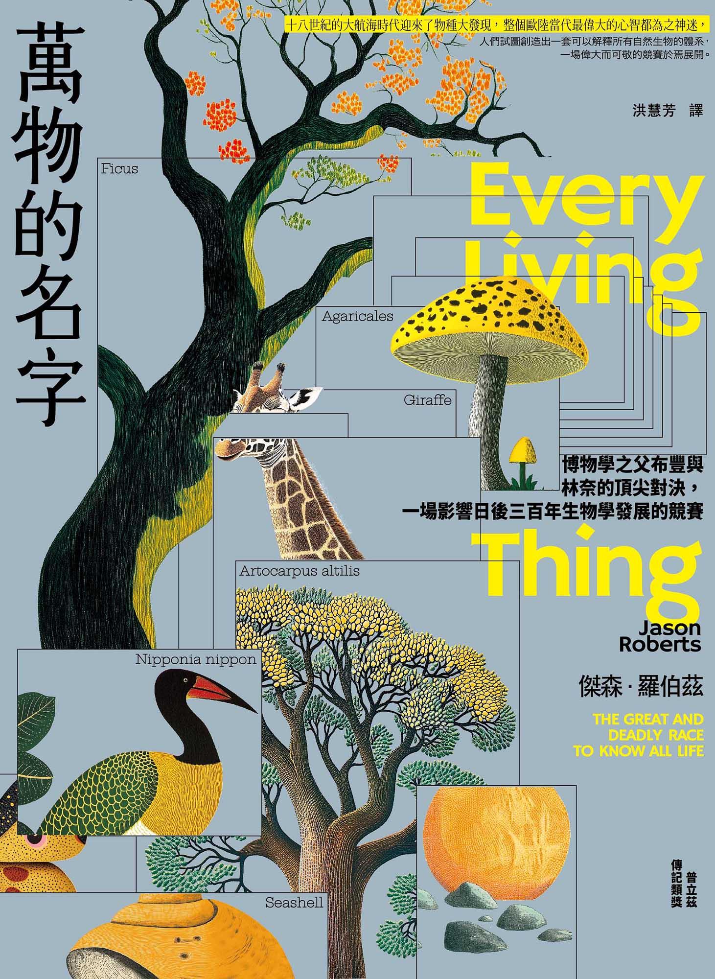 萬物的名字：博物學之父布豐與林奈的頂尖對決，一場影響日後三百年生物學發展的競賽【普立茲傳記類獎】
