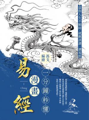 一分鐘秒懂漫畫易經：洞悉窮通順逆，通曉世事人情。原來易經這麼懂中國生存哲學，難怪南懷瑾、曾任強、季羨林這些大師都讀易經！