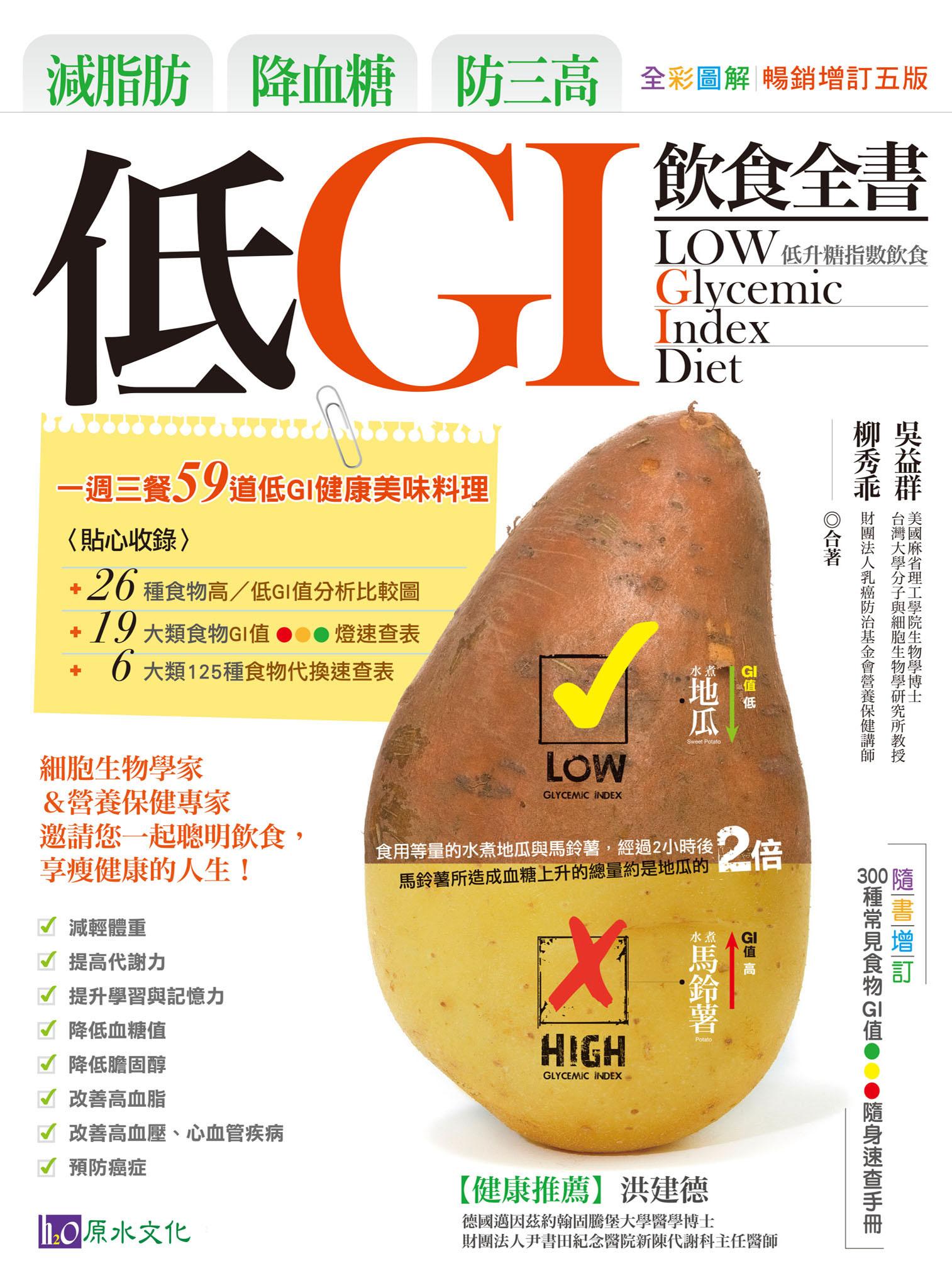 減脂肪、降血糖、防三高 低GI飲食全書【全彩圖解暢銷增訂五版】