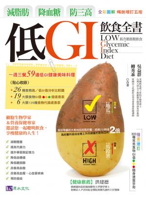 減脂肪、降血糖、防三高 低GI飲食全書【全彩圖解暢銷增訂五版】