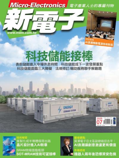 新電子 7月號/2025 第472期