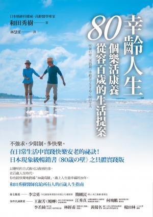 幸齡人生80個樂活康養從容百歲的生活提案：在日常生活中實踐快樂安老的祕訣！日本現象級暢銷書《80歳の壁》之具體實踐版，和田秀樹醫師寫給所有人的百歲人生指南