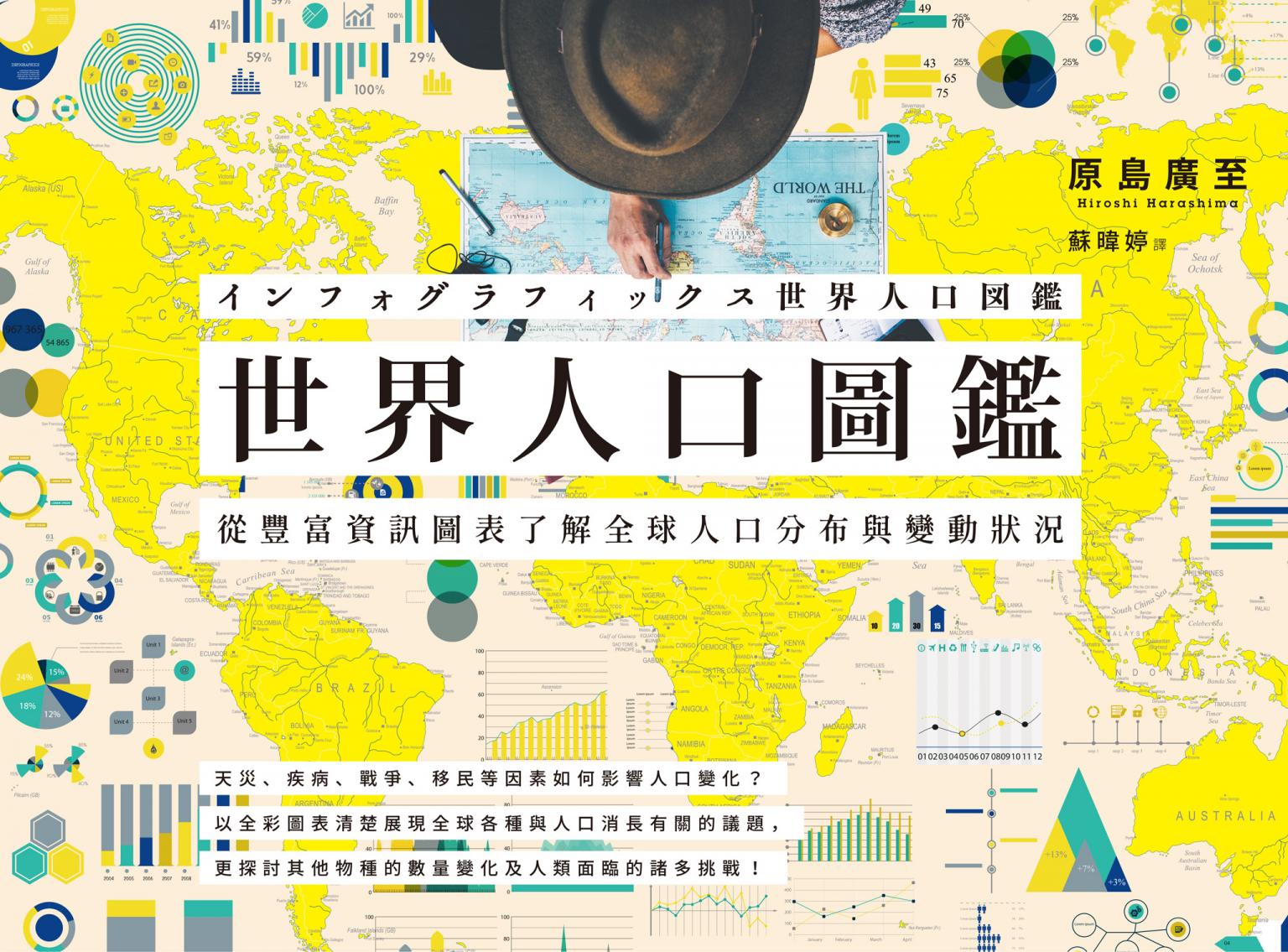 世界人口圖鑑：從豐富資訊圖表了解全球人口分布與變動狀況
