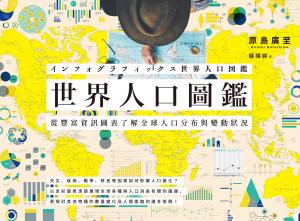 世界人口圖鑑：從豐富資訊圖表了解全球人口分布與變動狀況