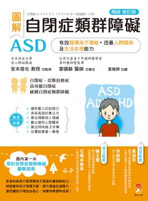 圖解 自閉症類群障礙ASD：有效發揮孩子潛能、改善人際關係及生活自理能力［暢銷修訂版］