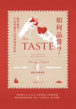 如何品嘗？簡單練習，打造專屬自己的風味資料庫