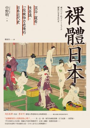 裸體日本：混浴、窺看、性意識，一段被極力遮掩的日本近代史【二版】