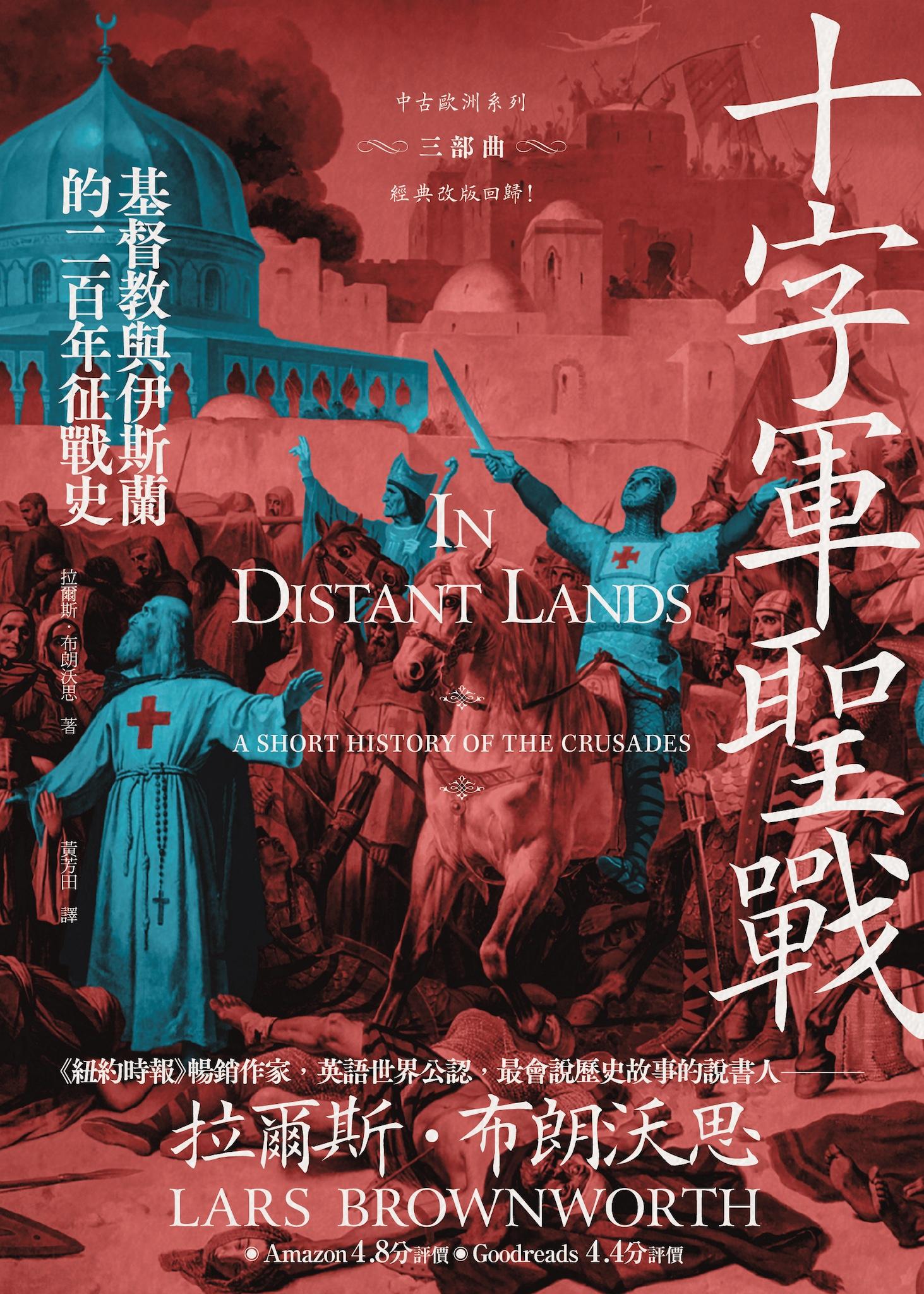 十字軍聖戰：基督教與伊斯蘭的二百年征戰史（2025全新改版）