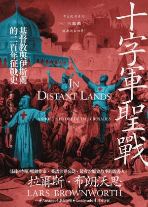 十字軍聖戰：基督教與伊斯蘭的二百年征戰史（2025全新改版）