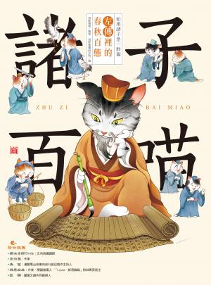 諸子百喵：左傳裡的春秋百態（喵系國學、諸子經典、爆笑漫畫，一邊擼貓，一邊學國學！如果諸子是一群貓……）