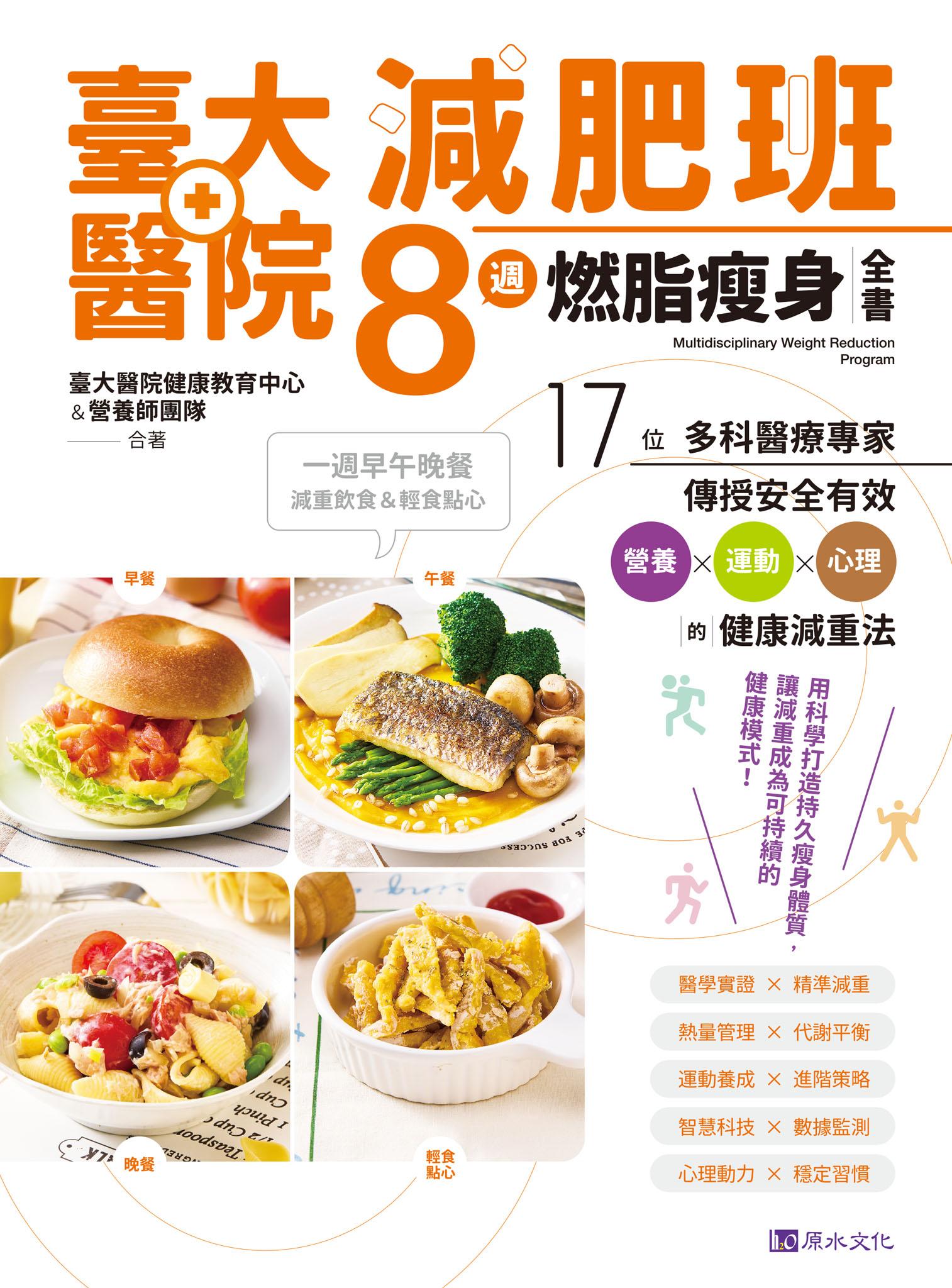 臺大醫院減肥班8週燃脂瘦身全書：17位多科醫療專家傳授安全有效營養×運動×心理的健康減重法