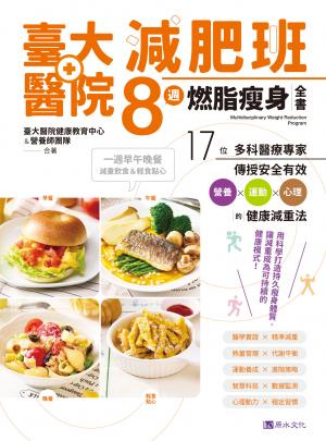 臺大醫院減肥班8週燃脂瘦身全書