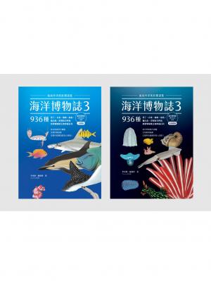 海洋博物誌3｜離岸珊瑚礁｜：航向外洋的壯闊湛藍！墾丁、台東、蘭嶼、綠島、龜山島、澎湖南方四島，936種熱帶珊瑚礁生物辨識百科