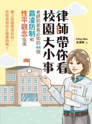律師帶你看校園大小事： 老師和家長必知的44個霸凌防制和性平觀念指南