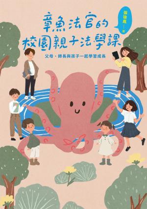 章魚法官的校園親子法學課：父母、師長與孩子一起學習成長