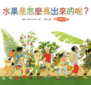 水果是怎麼長出來的呢？【美好豐收版】