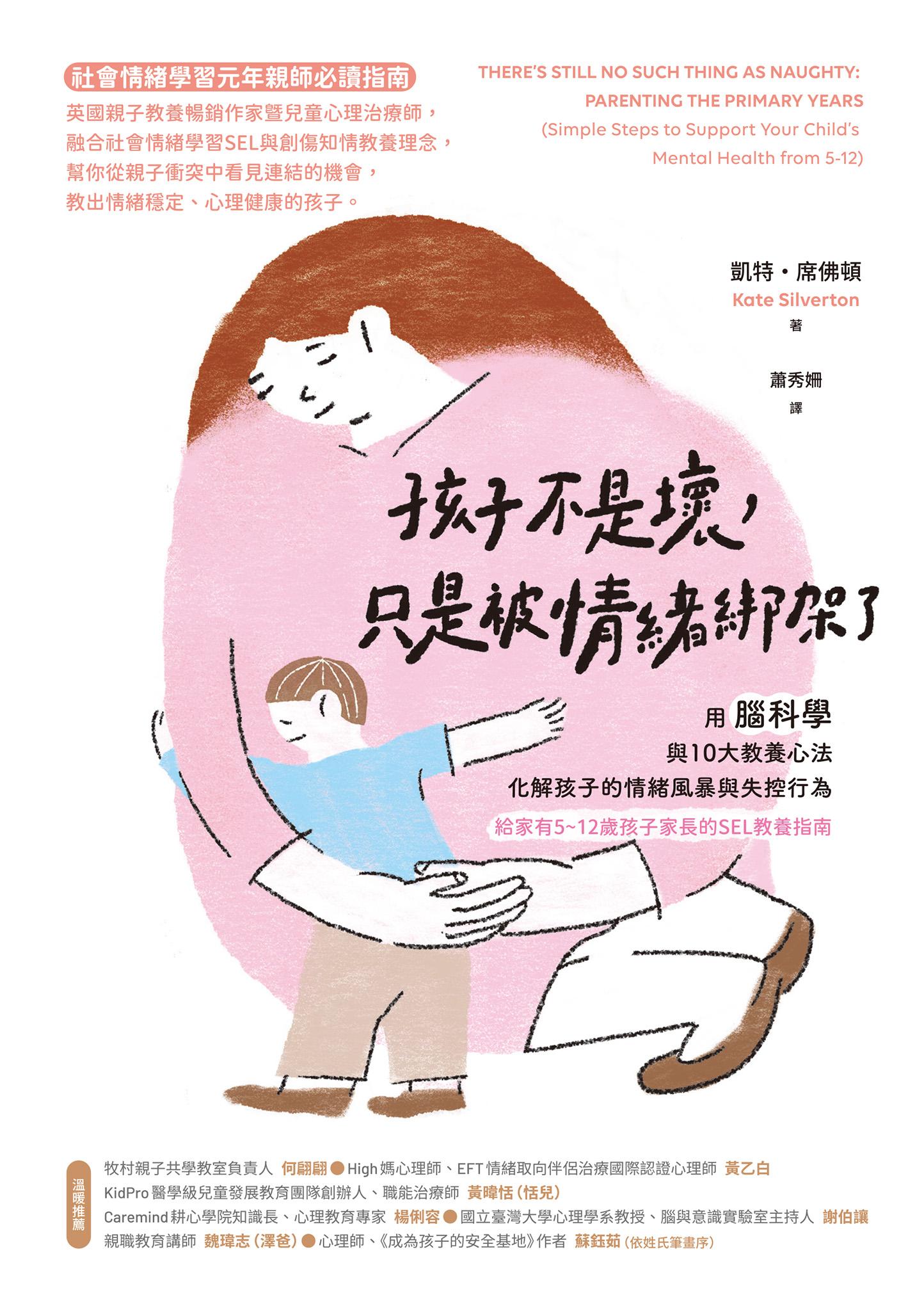 孩子不是壞，只是被情緒綁架了：用腦科學與10大教養心法，化解孩子的情緒風暴與失控行為（給家有5~12歲孩子家長的SEL教養指南）