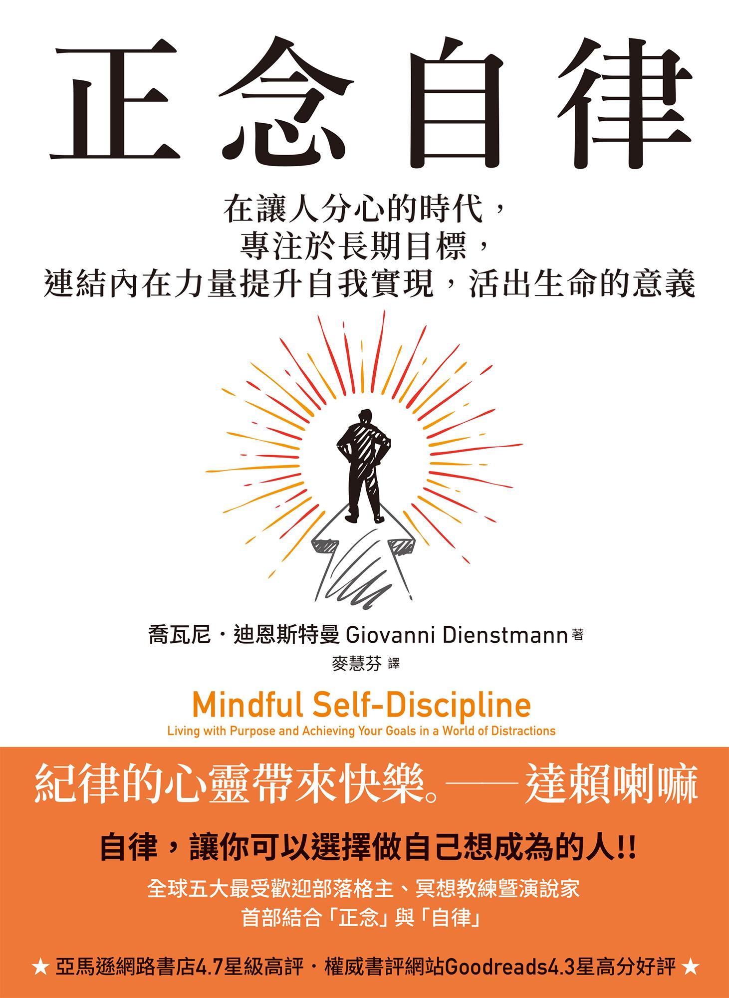 正念自律：在讓人分心的時代，專注於長期目標，連結內在力量提升自我實現，活出生命的意義
