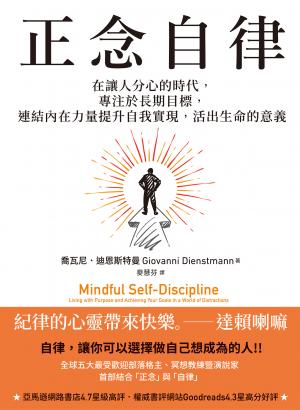 正念自律：在讓人分心的時代，專注於長期目標，連結內在力量提升自我實現，活出生命的意義