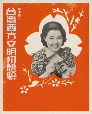 台灣西方文明初體驗（經典復刻版）