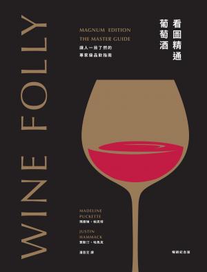 Wine Folly看圖精通葡萄酒：讓人一目瞭然的專家級品飲指南(暢銷紀念版)