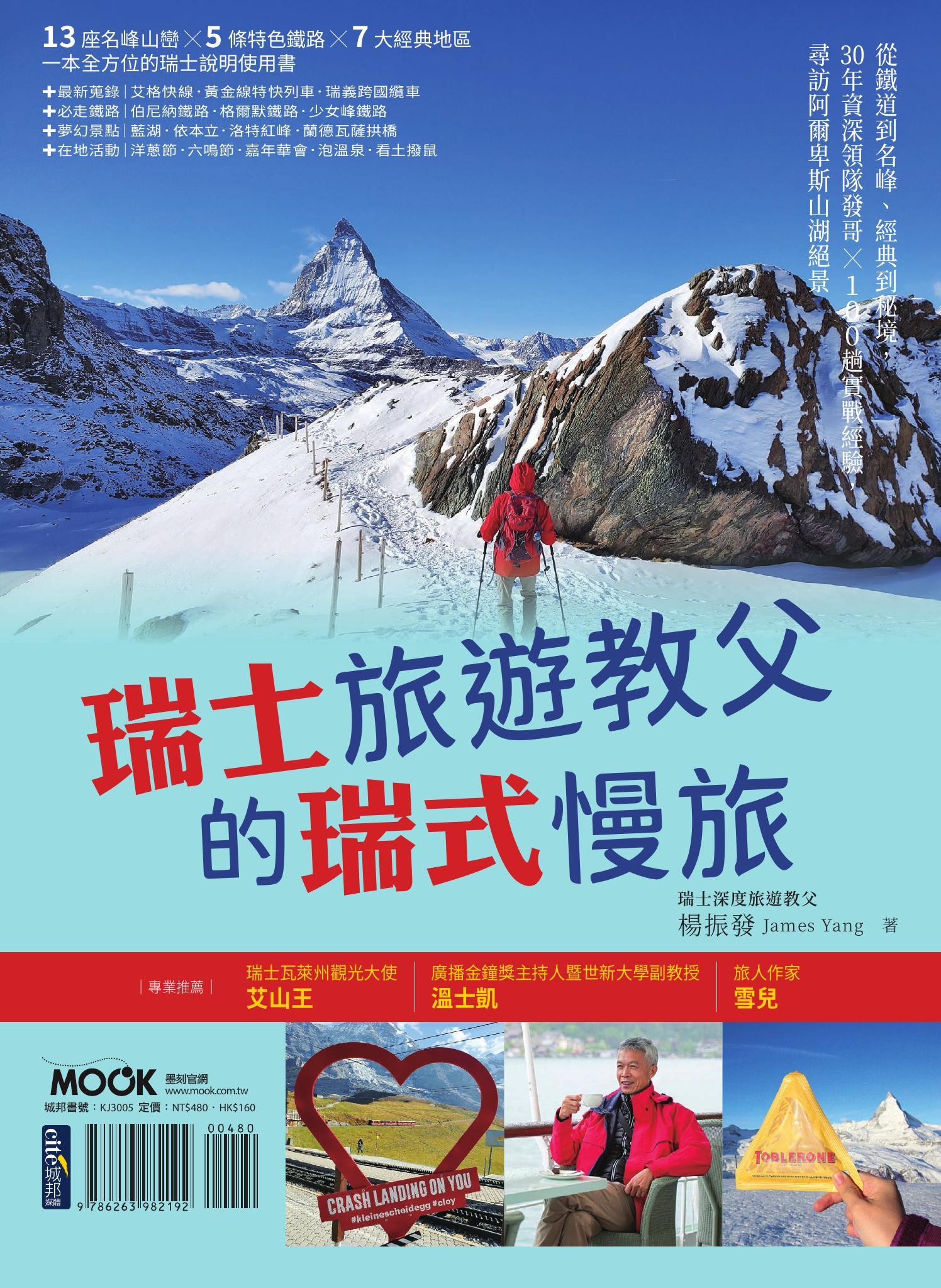 瑞士旅遊教父的瑞式慢旅：從鐵道到名峰、經典到秘境，30年資深領隊發哥×100趟實戰經驗，尋訪阿爾卑斯山湖絕景