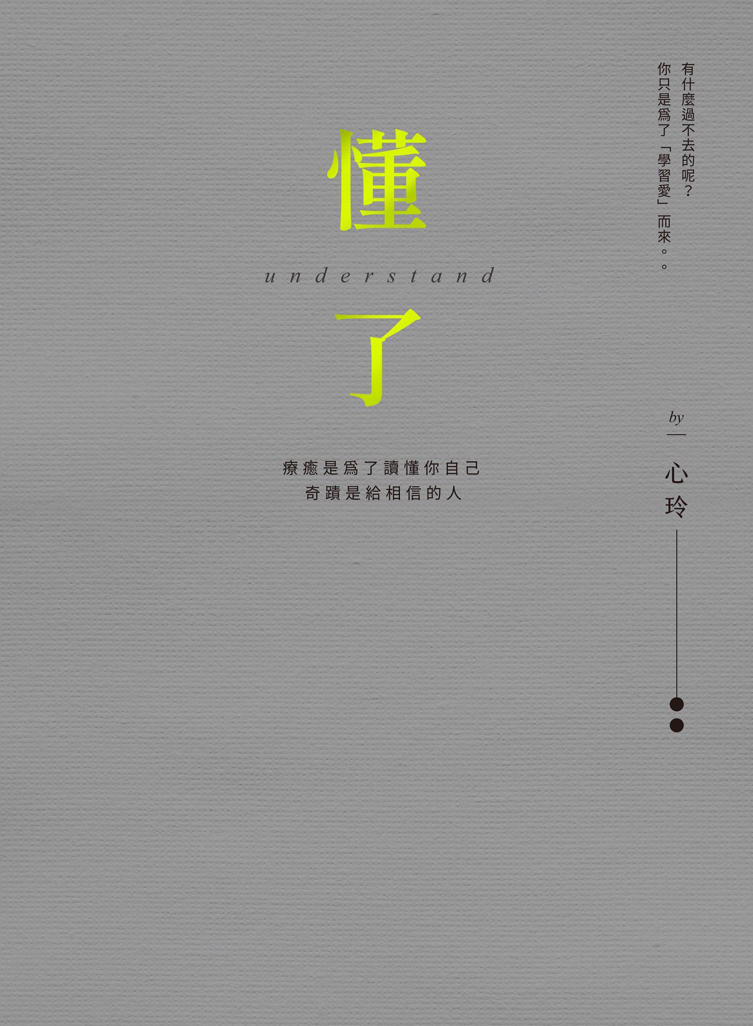 懂了（十週年版）：療癒是為了讀懂你自己